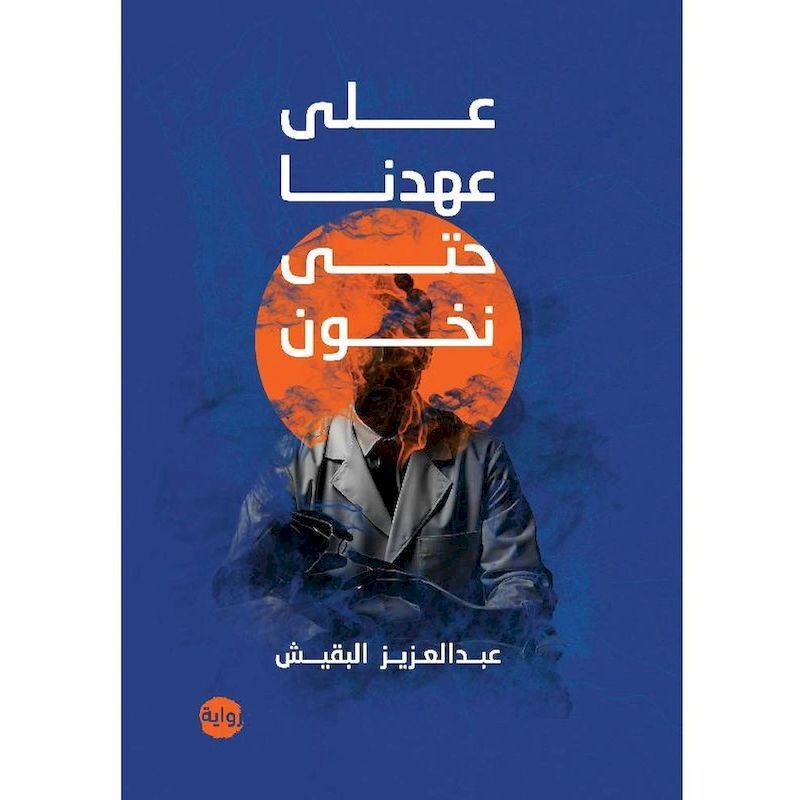 Ala Ahdena Hata Nakhoun | Abdelaziz Albuqaish Ala Ahdena Hata Nakhoun | Abdelaziz Albuqaish
