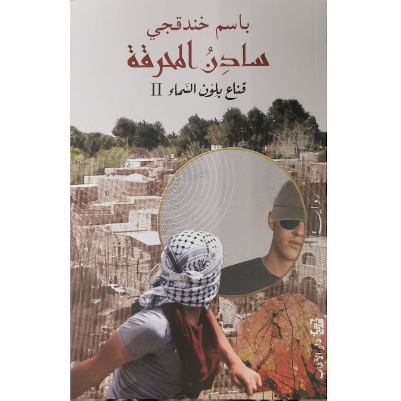 Saden Al Mahraqa | Bassem Khandaqgi Saden Al Mahraqa | Bassem Khandaqgi