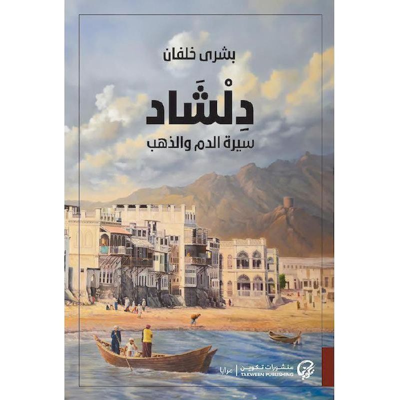 Delshad Serat Al Dam Wal Zahab | Bushra Khalfan Delshad Serat Al Dam Wal Zahab | Bushra Khalfan
