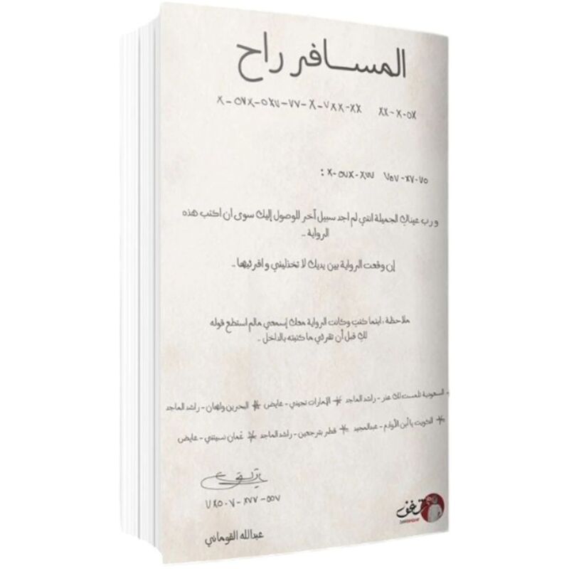 المسافر راح | عبدالله القوماني