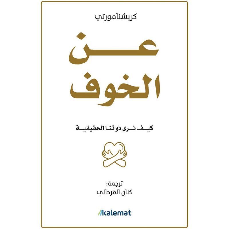 An Al Khouf | Jiddu Krishnamurti An Al Khouf | Jiddu Krishnamurti