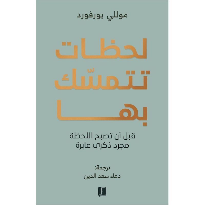 Lahazat Natamasak Beha | Molly Burford
