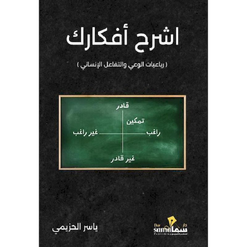 Eshrah Afkarak | Yaser Al Hozaimi