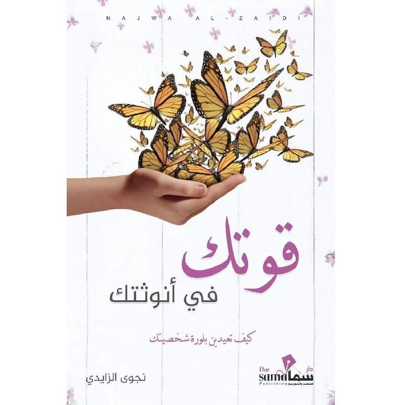 Qowatek Fe Onothatek | Najwa Alzaydi