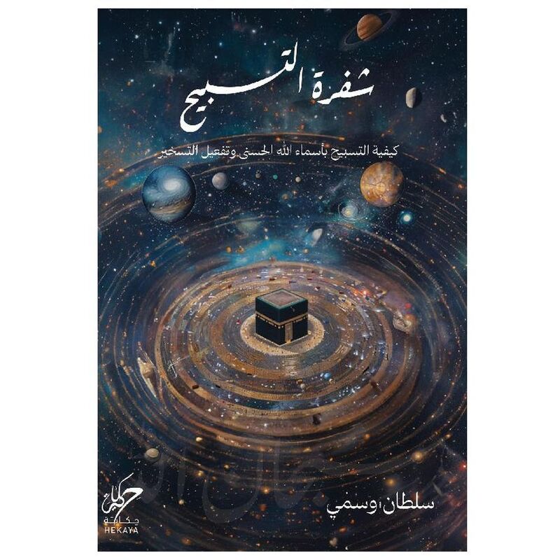 Shafrat Al Tasbeeh | Sultan Wa Samy