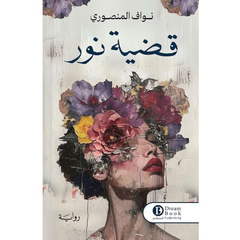 Qadeyat Noor | Nawaf Al Mansoury