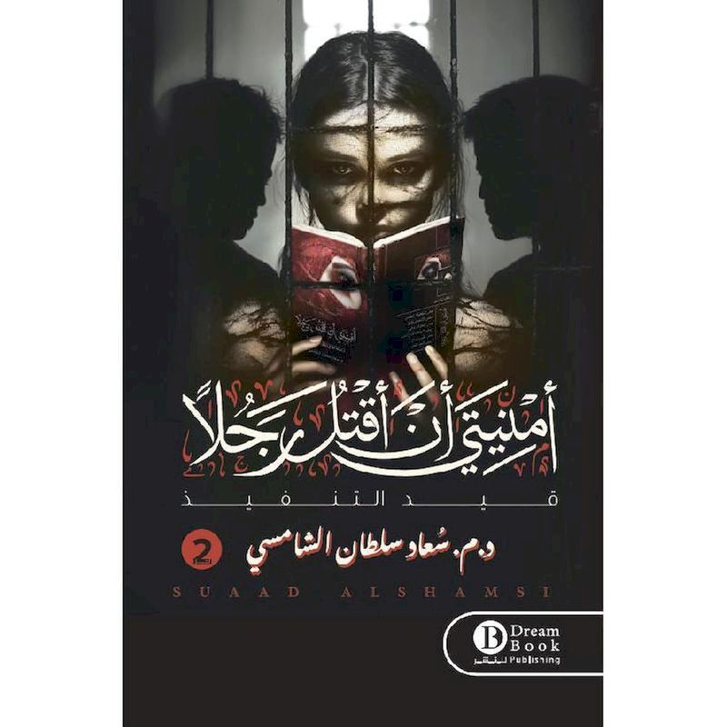 Omneyati An Aqtol Ragol Vol. 2 | Souad Sultan Al-Sham Omneyati An Aqtol Ragol Vol. 2 | Souad Sultan Al-Sham
