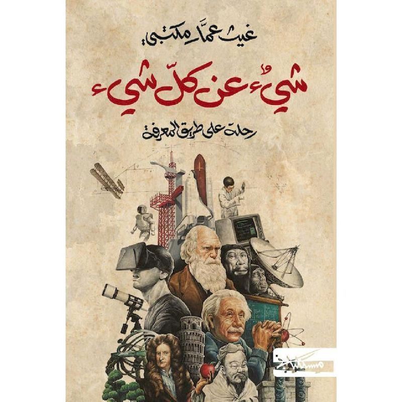 Shae An Kol Shae | Ghayth Ammar Maktabi