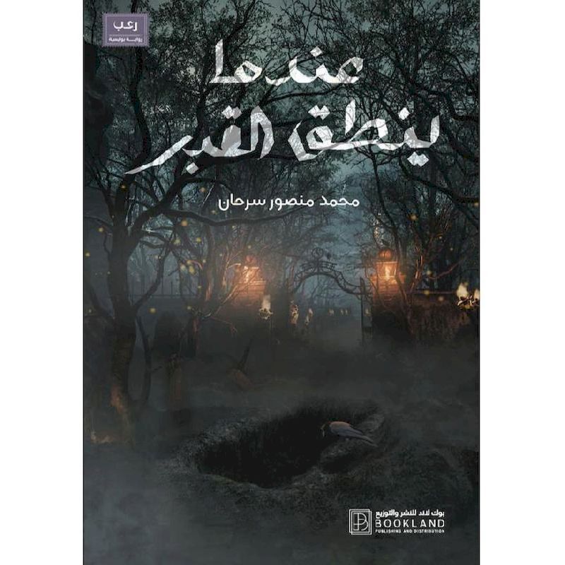 Endama Yanteq Al Qabr | Mohammad Mansour Sar