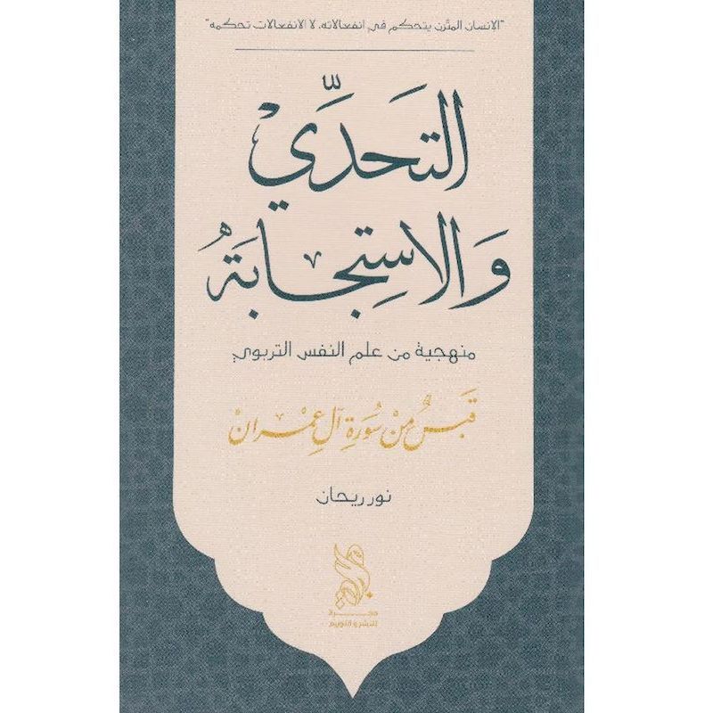 A Tahady Wa Elstegabah | Noor Rihan