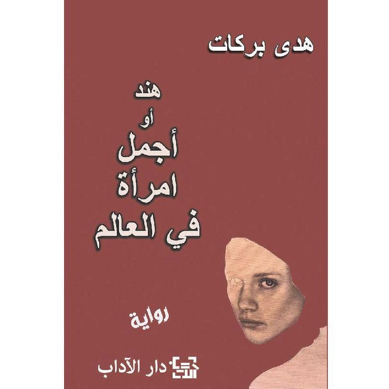 Hend Aw Ajmal Emraa | Hoda Barakat Hend Aw Ajmal Emraa | Hoda Barakat