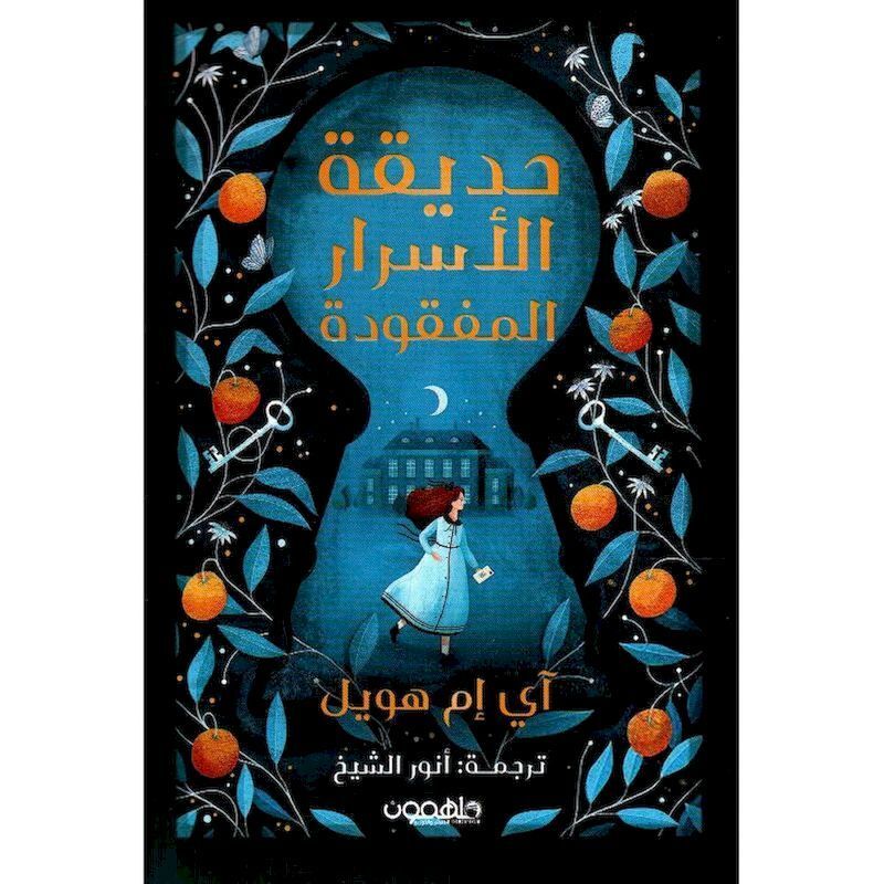 Hadeqat Al Asrar Al Mafqouda | Ann-Marie Howell