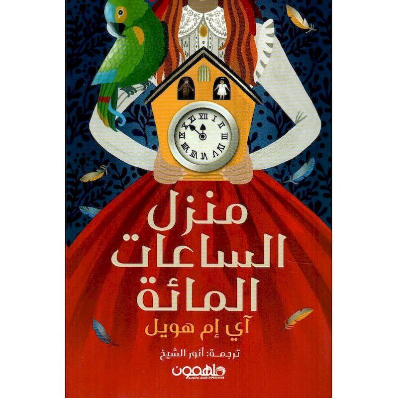 Manzel Al Saat Al Maah | Ann-Marie Howell Manzel Al Saat Al Maah | Ann-Marie Howell