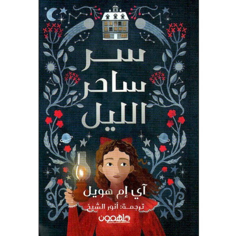 Ser Saher Al Lail | Ann-Marie Howell Ser Saher Al Lail | Ann-Marie Howell