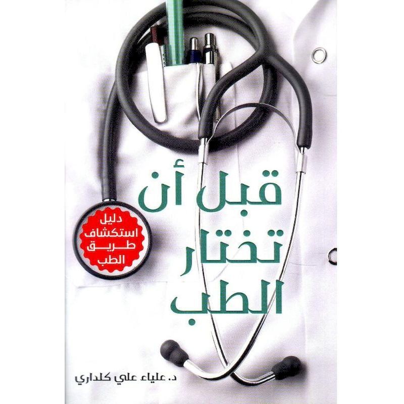Qabl An Tkhtar Al Teb | Alia Ali Kaldari Qabl An Tkhtar Al Teb | Alia Ali Kaldari