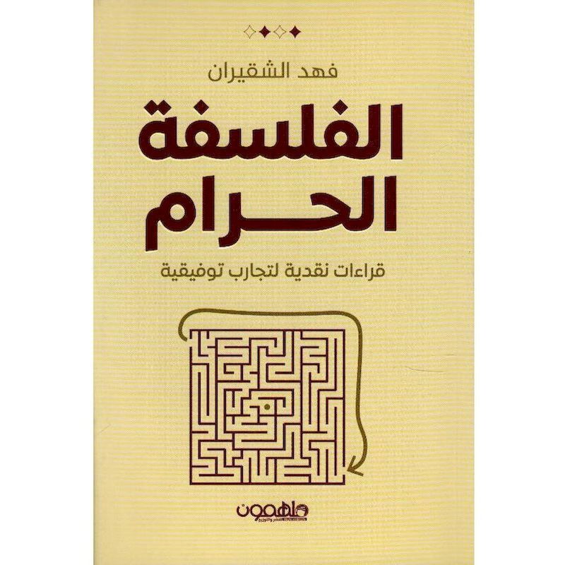 Al Falsafa Al Haram | Fahd Al-Shakiran Al Falsafa Al Haram | Fahd Al-Shakiran