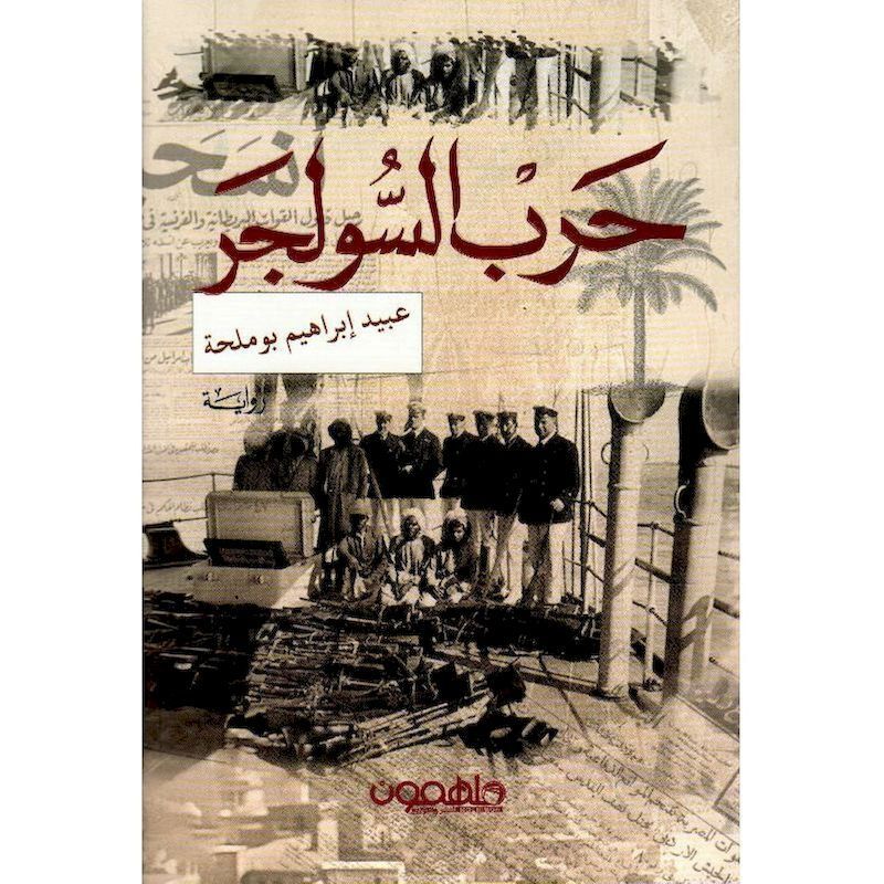 Harb Al Solger | Ebied Ebrahim Bumehl Harb Al Solger | Ebied Ebrahim Bumehl