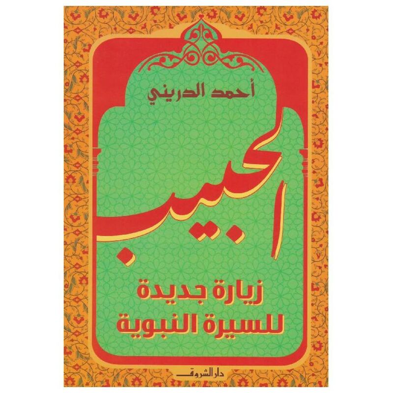 Al-Habib Ziyara Jadida Lil-Sira Al-Nabawiya | Ahmed Al-Darini