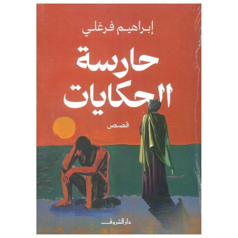 Harisat Al-Hikayat | Ibrahim Farghali Harisat Al-Hikayat | Ibrahim Farghali