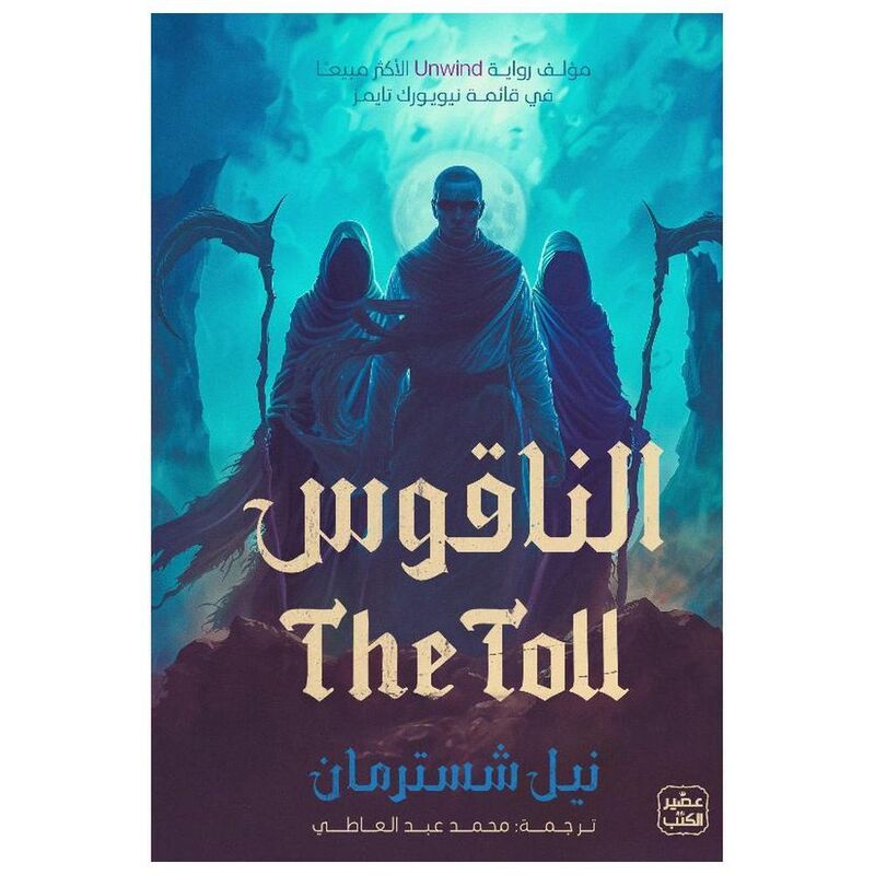 الناقوس | نيل شسترمان الناقوس | نيل شسترمان