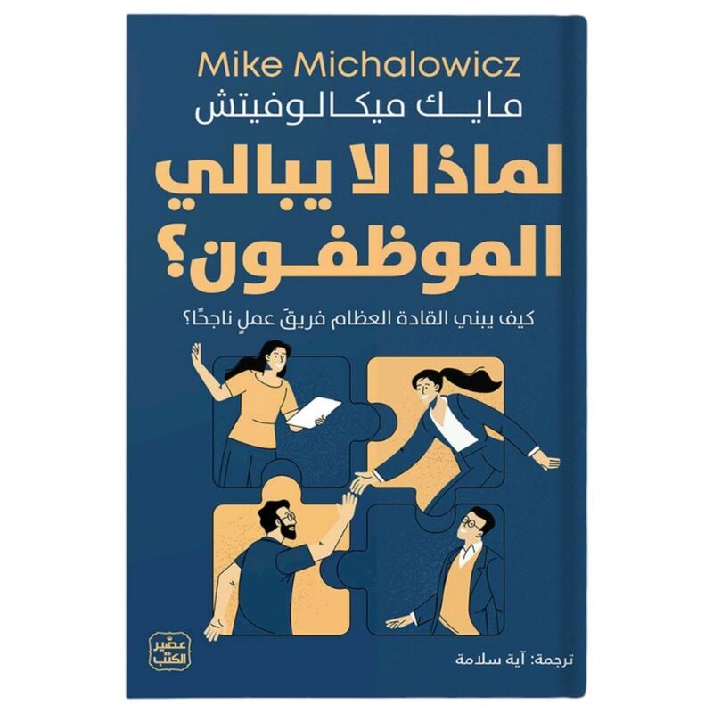 Limaza Layubali Al Mouwazzafoun? | Mike Michalowicz Limaza Layubali Al Mouwazzafoun? | Mike Michalowicz
