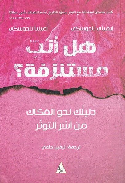 هل أنت مستنزفة؟ | إيميلي ناجوسكي هل أنت مستنزفة؟ | إيميلي ناجوسكي