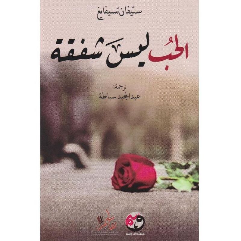 Al Hob Laisa Shafaqa | Stefan Zweig