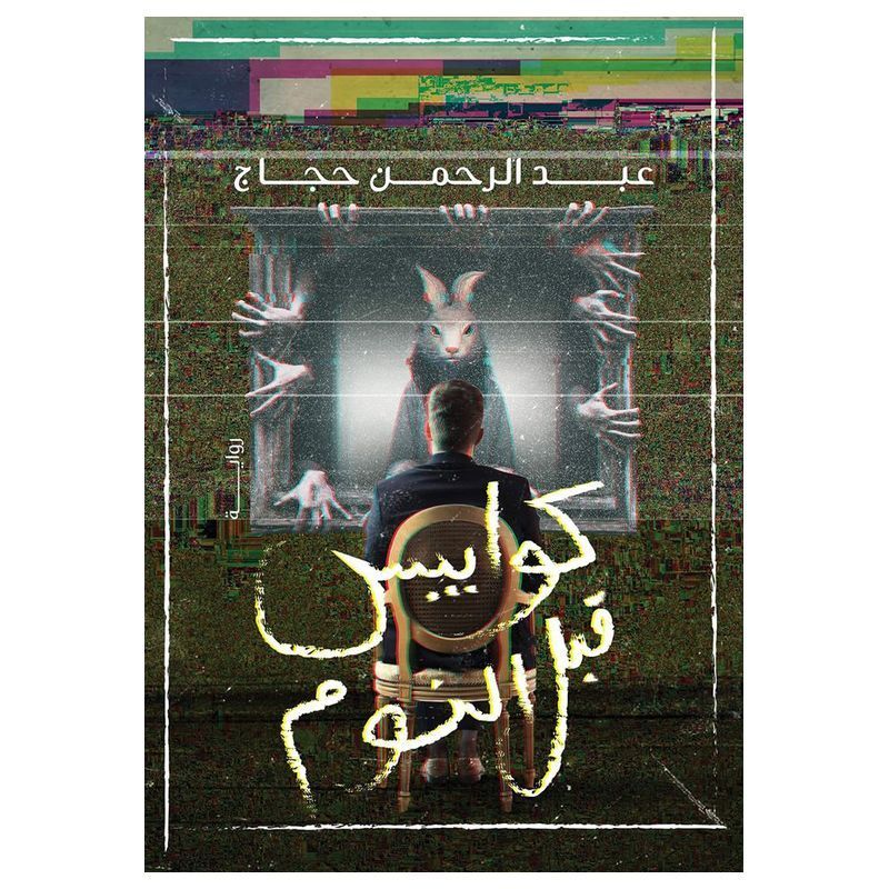 كوابيس قبل النوم | عبد الرحمن حجاج