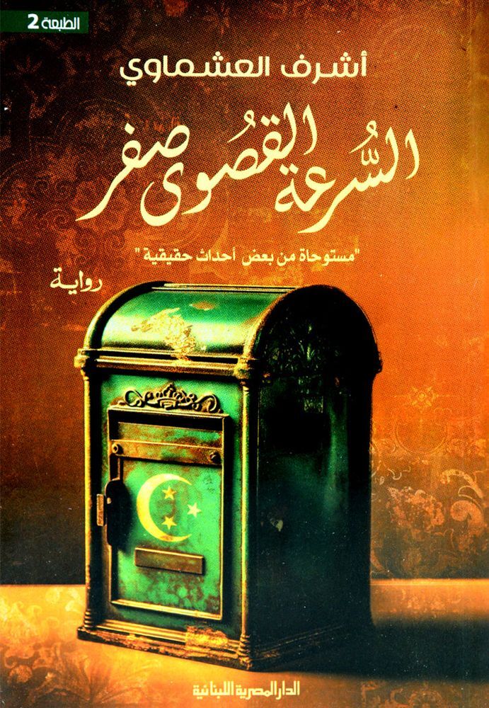 Al Soraa Al Qaswa Sefer | Ashraf Al Ashmawi