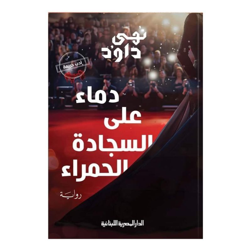 دماء على السجادة الحمراء | نهى داود دماء على السجادة الحمراء | نهى داود