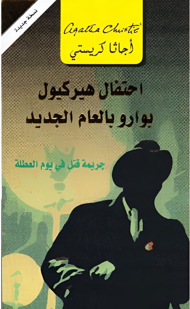 Jarimat Katel Fi Yawm Al Otla | Agatha Christie