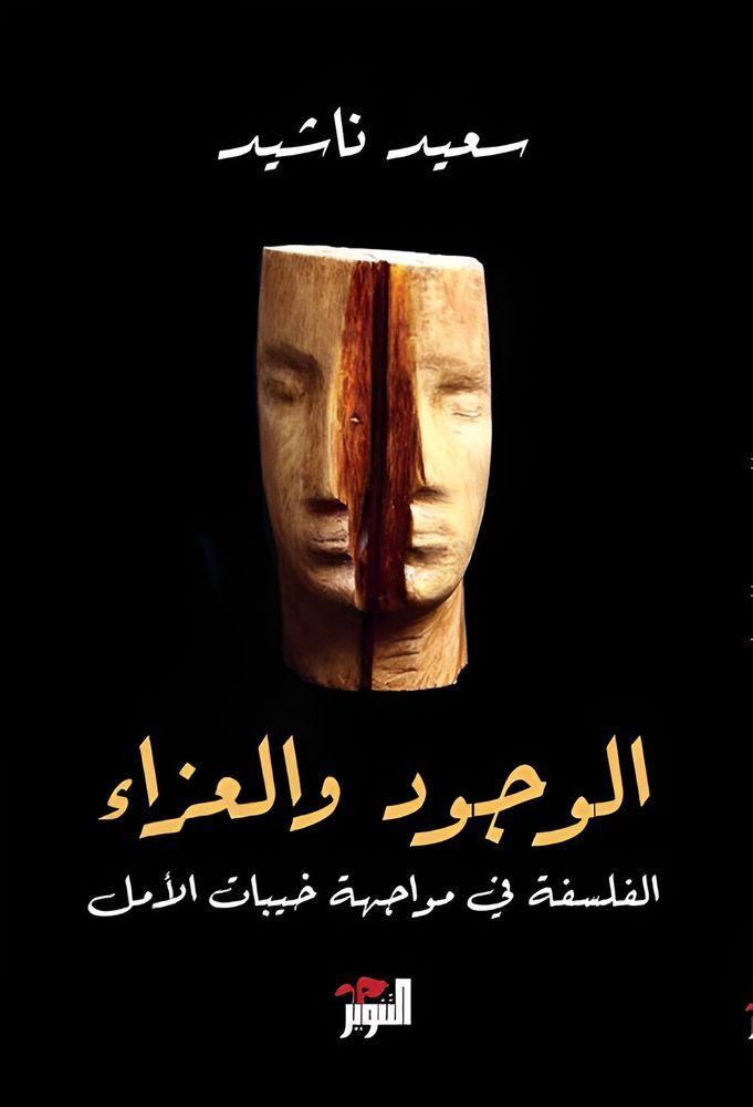 Al Wojood Wa Al Azaa | Saeed Nashed