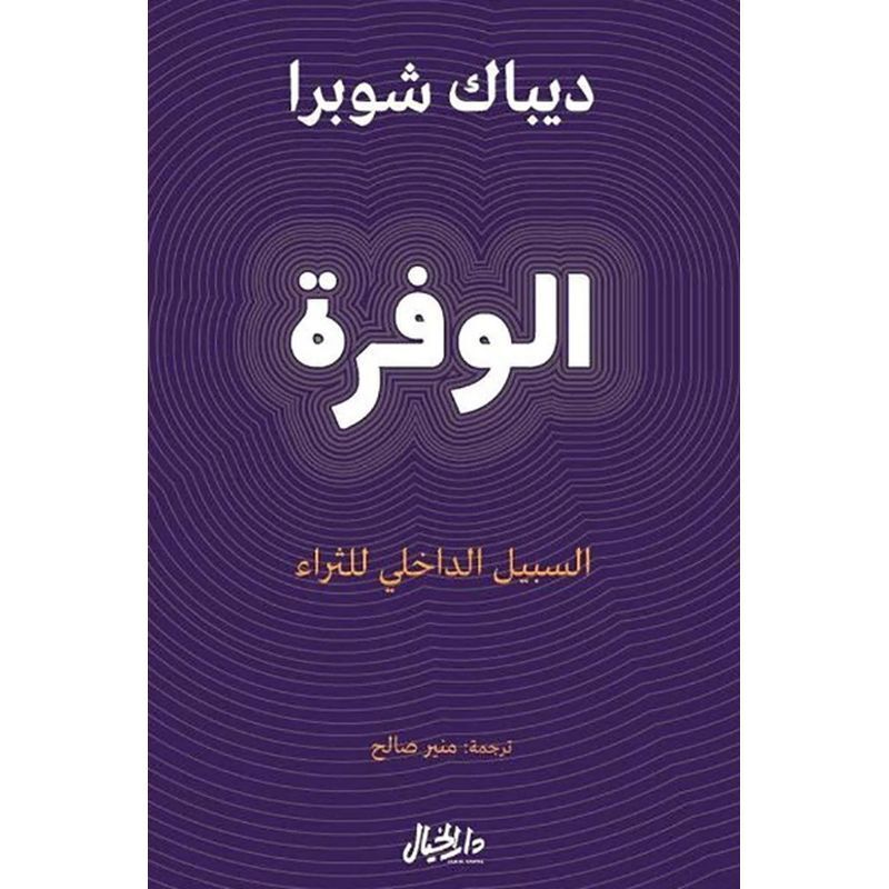 الوفرة السبيل الداخلي للثراء | ديباك شوبرا الوفرة السبيل الداخلي للثراء | ديباك شوبرا