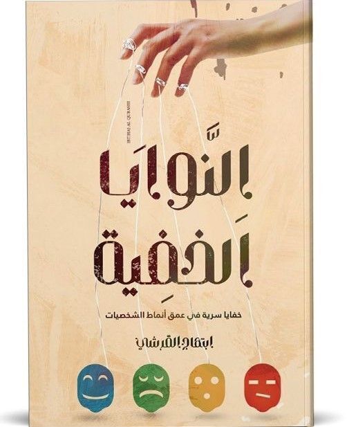 النوايا الخفية | إبتهاج القرشي النوايا الخفية | إبتهاج القرشي