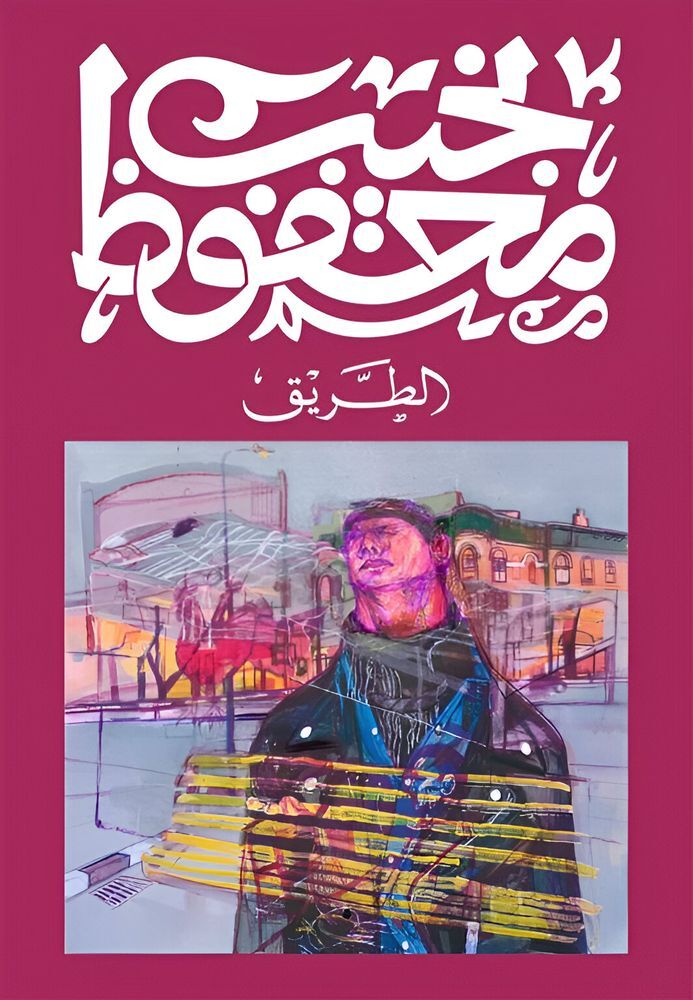 Al Tareeq | Najib Mahfouz Al Tareeq | Najib Mahfouz