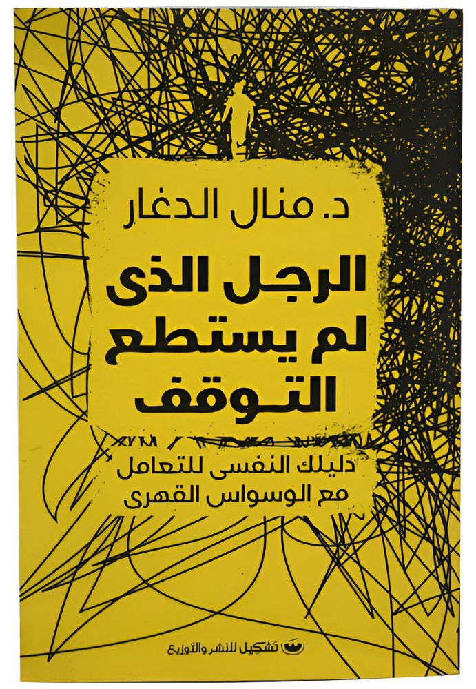 Alragol Alzy Lm Yastate3 Altwa2Of | Manal Al Dagher