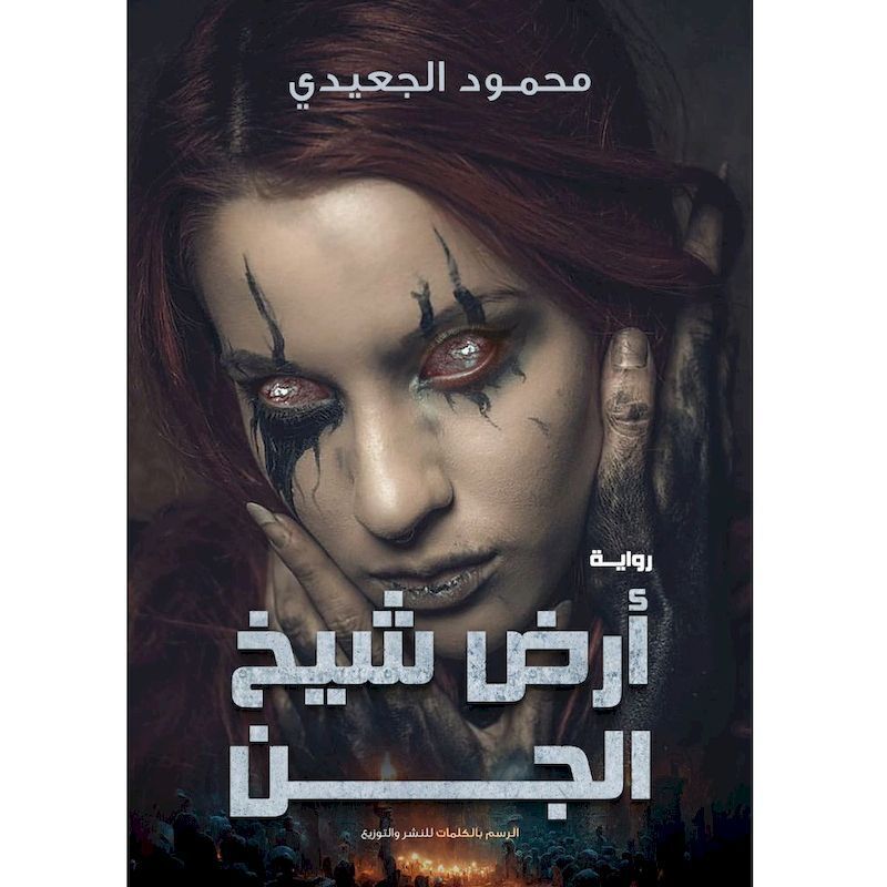 Ard Al Sheikh El Jinn | Mahmoud Al-Jaidi Ard Al Sheikh El Jinn | Mahmoud Al-Jaidi