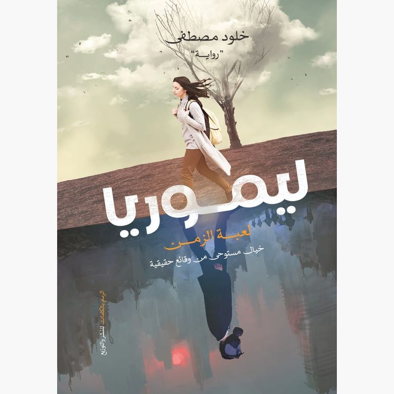 Lemorya | Kholoud Mostafa