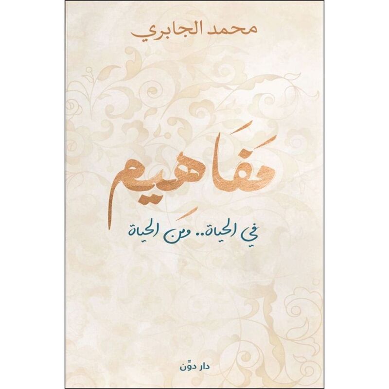 مفاهيم "في الحياة - ومن الحياة " | محمد الجابري مفاهيم "في الحياة - ومن الحياة " | محمد الجابري