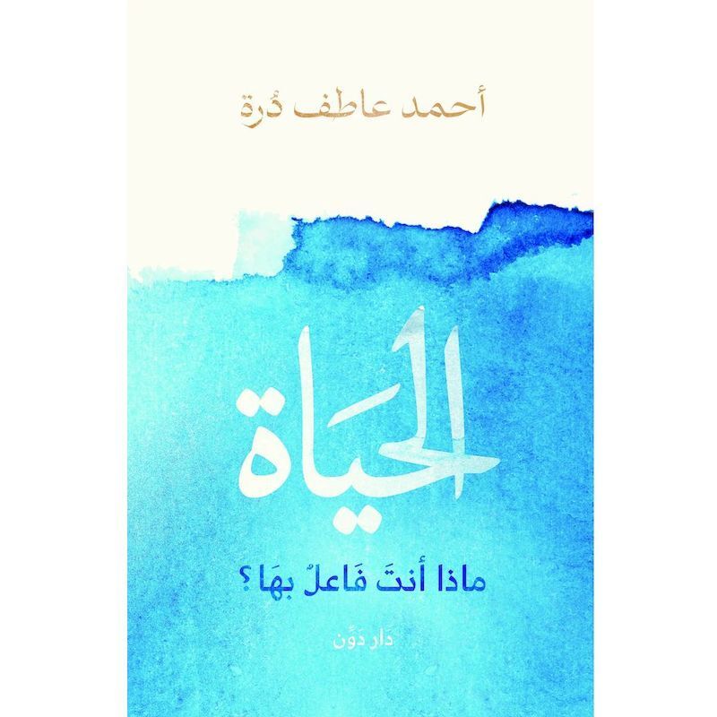 Al Hayah Maza Ant Faael Beha | Ahmed Atef Durra Al Hayah Maza Ant Faael Beha | Ahmed Atef Durra