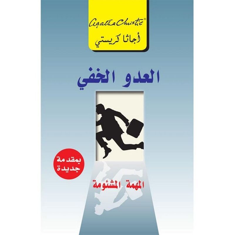 Al Adou Al Khafee | Agatha Christie