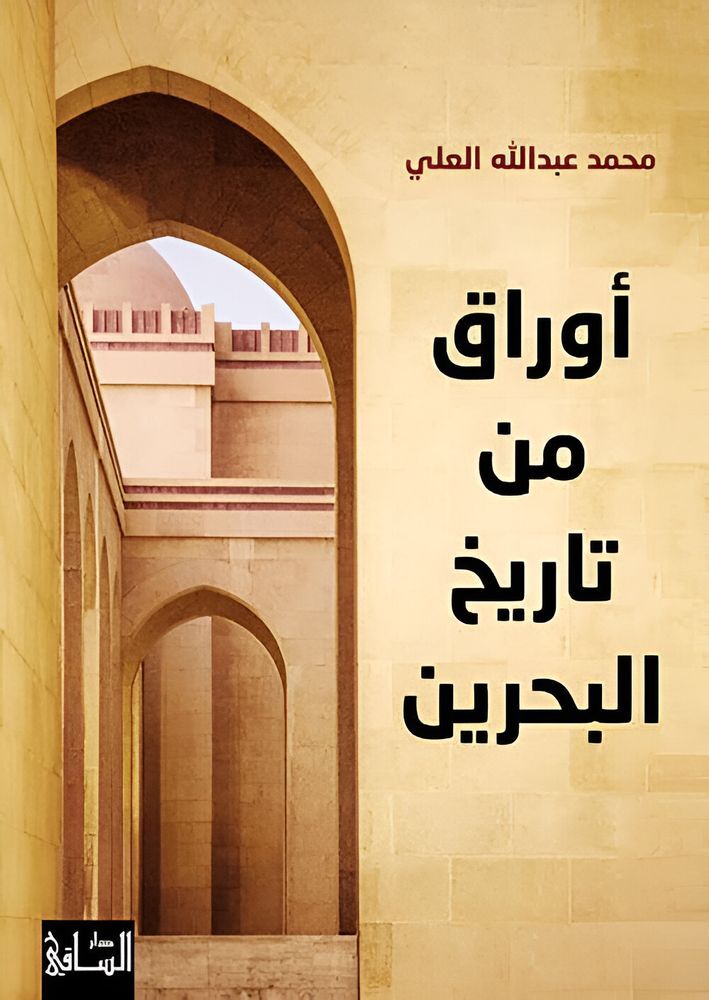 Awraq Men Tareekh Al Bahrain | Mohammed Abdullah