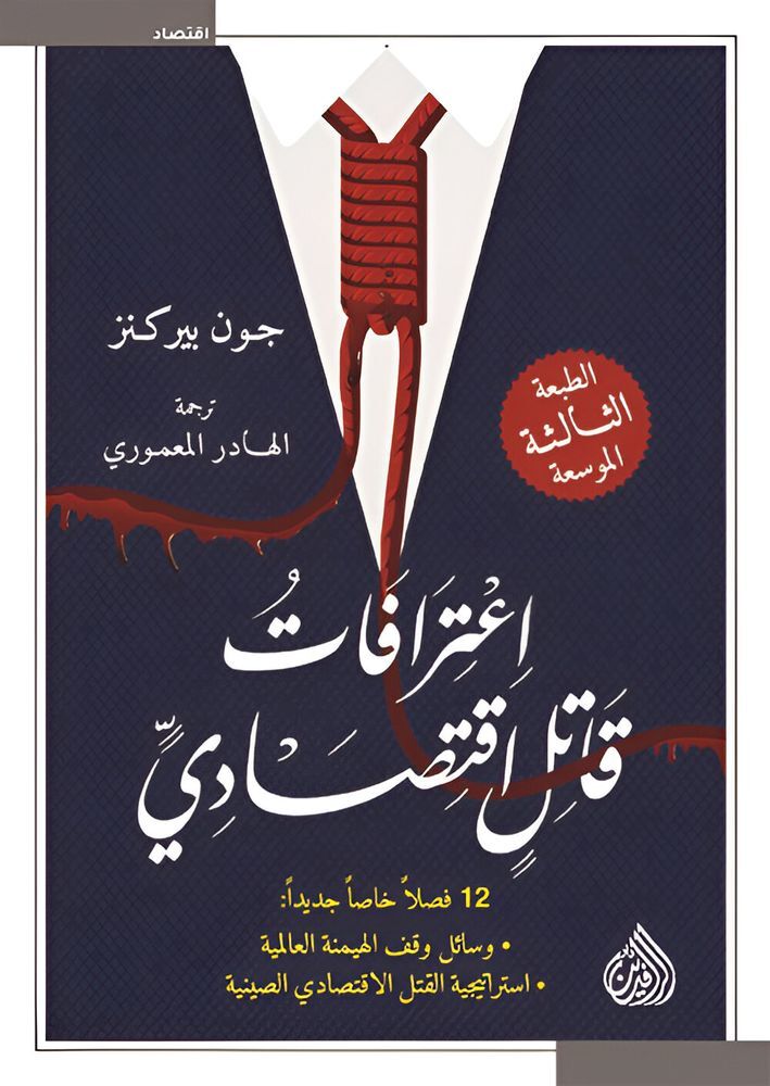 Eatirafat Qatel Eqtesadi | John Perkins Eatirafat Qatel Eqtesadi | John Perkins