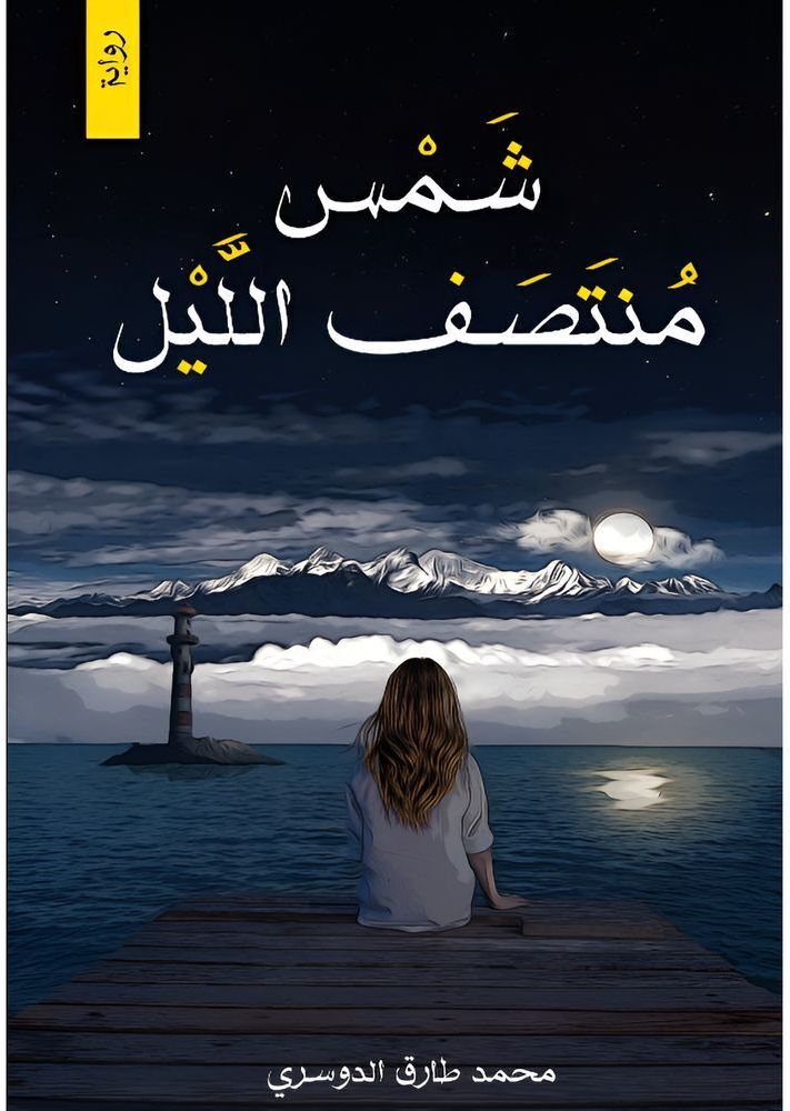 Shams Montasaf Allayl | Mohamed Tareq