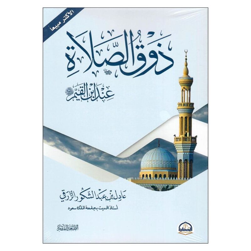 Zawq Al Sala Eand Ibn Al Qayyem | Adel Bin Abdel Shakour Zarqi