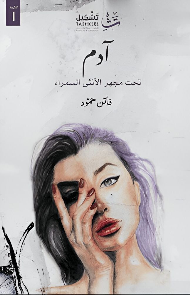 Adam Taht Mejhar Al Ontha Al Samraa | Faten Hammoud