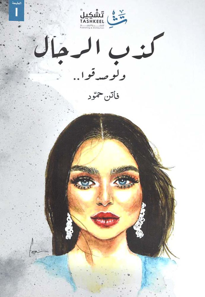 Kazb Al Regal Wa Law Sadaqo | Faten Hammoud