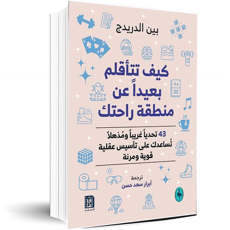 كيف تتأقلم بعيداً منطقة راحتك | بين آلدردج كيف تتأقلم بعيداً منطقة راحتك | بين آلدردج