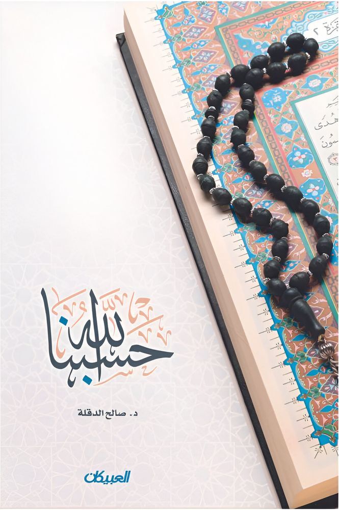 Hasbona Allah | Saleh Al Doqla