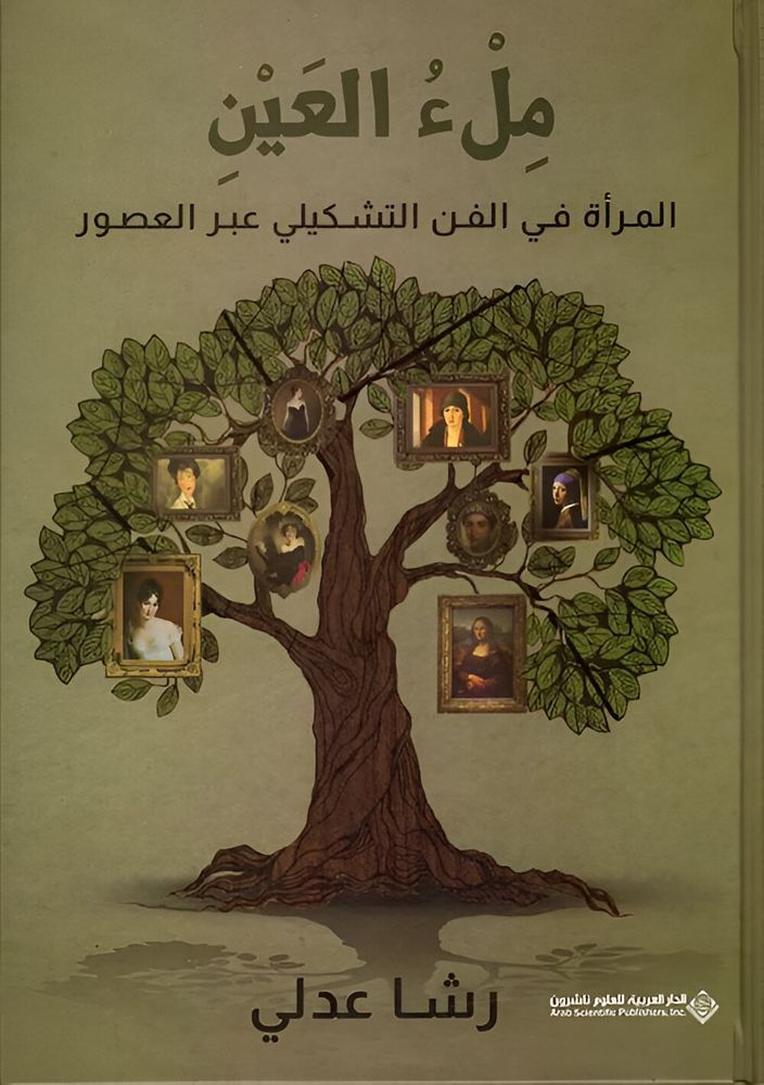 Melea Al Ain Al Imraa Fi Al Fann Al Tashkeel Aber Al Asour | Rasha Adly